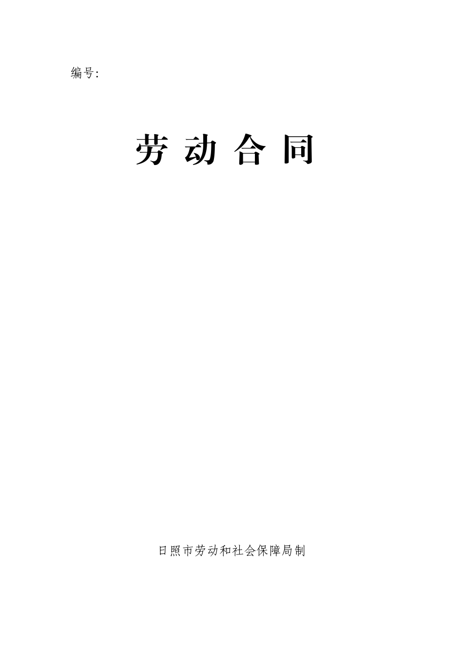 日照市劳动合同_第1页