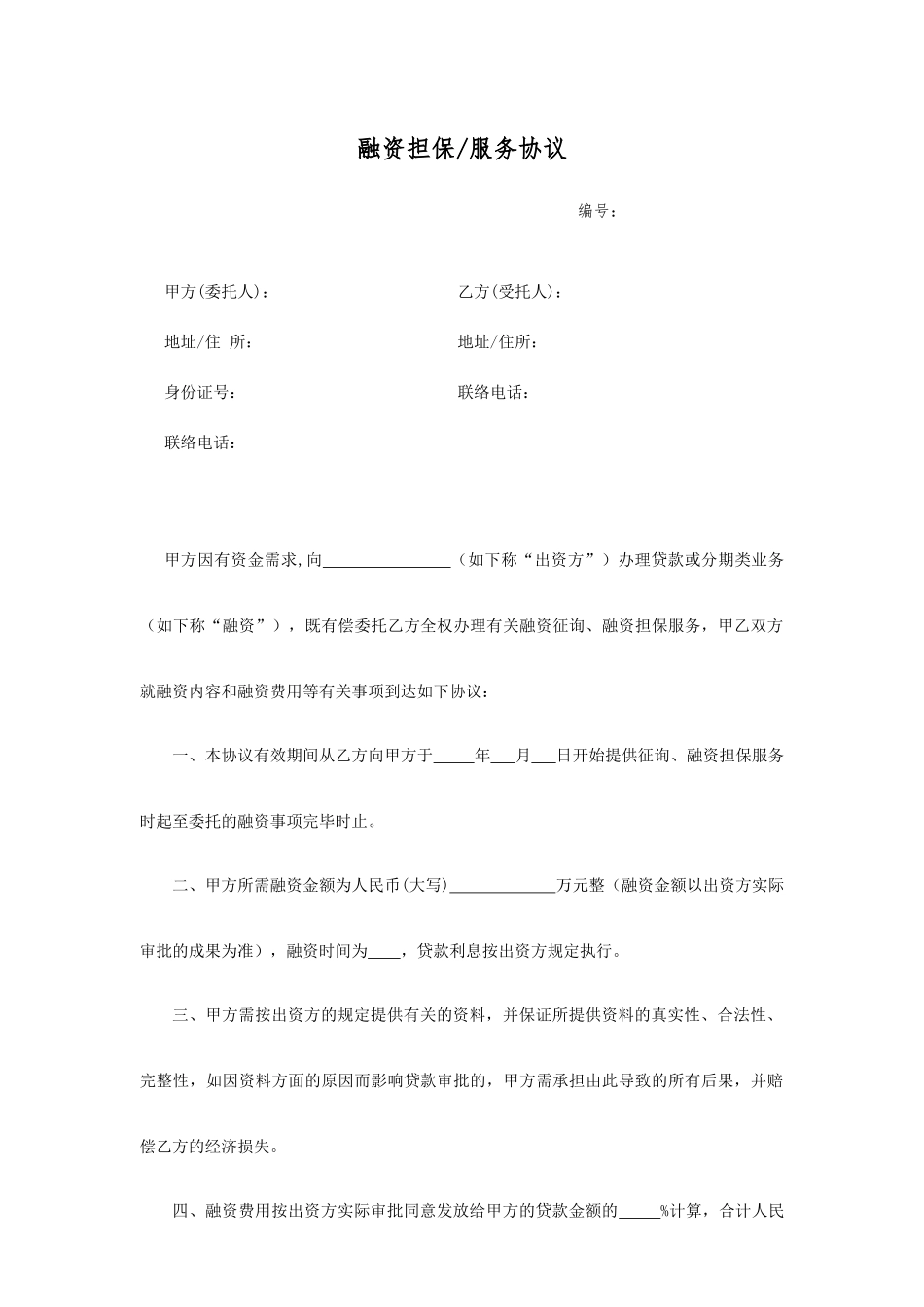 融资担保服务合同_第1页