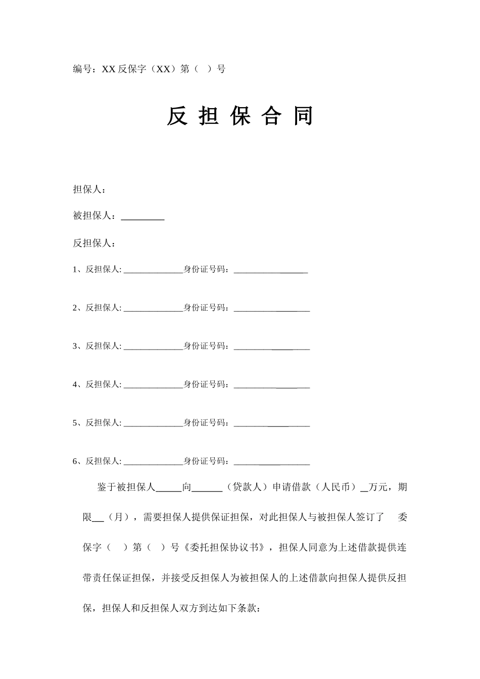 融资担保公司反担保合同个人贷个人保_第1页