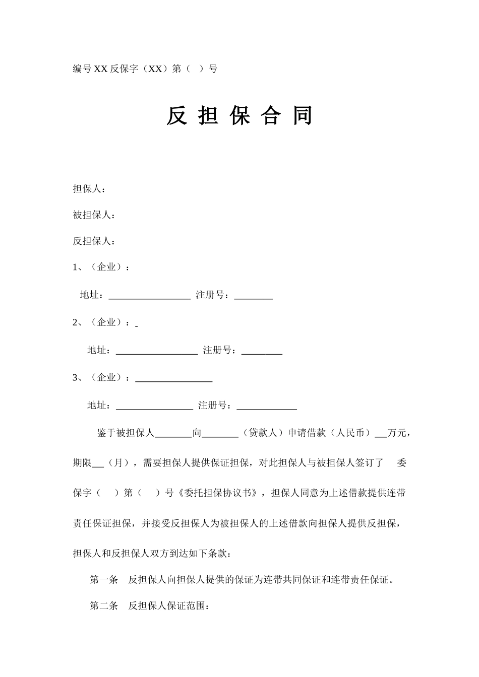 融资担保公司反担保合同企业_第1页