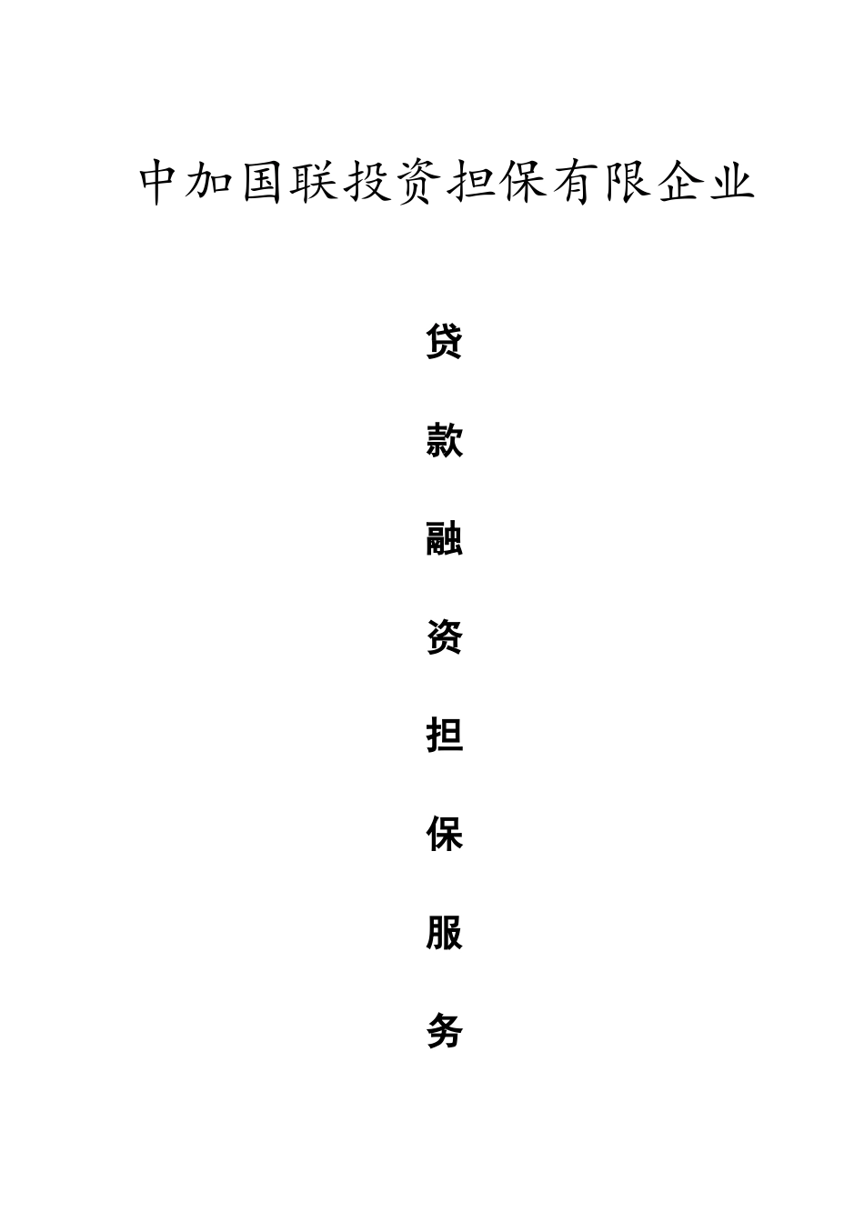 融资担保合同标准板_第1页