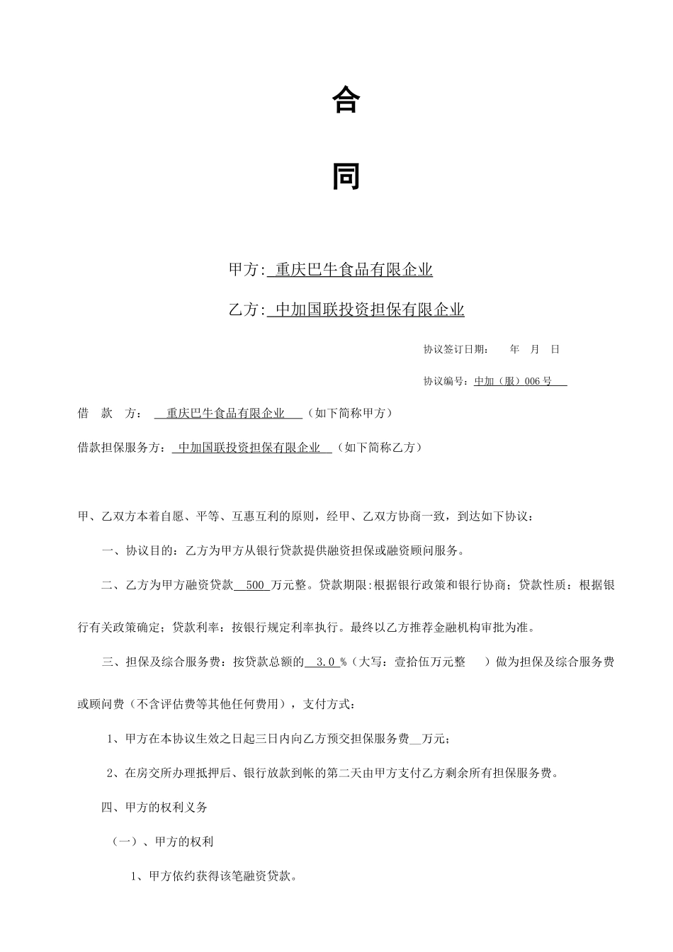 融资担保合同标准板_第2页