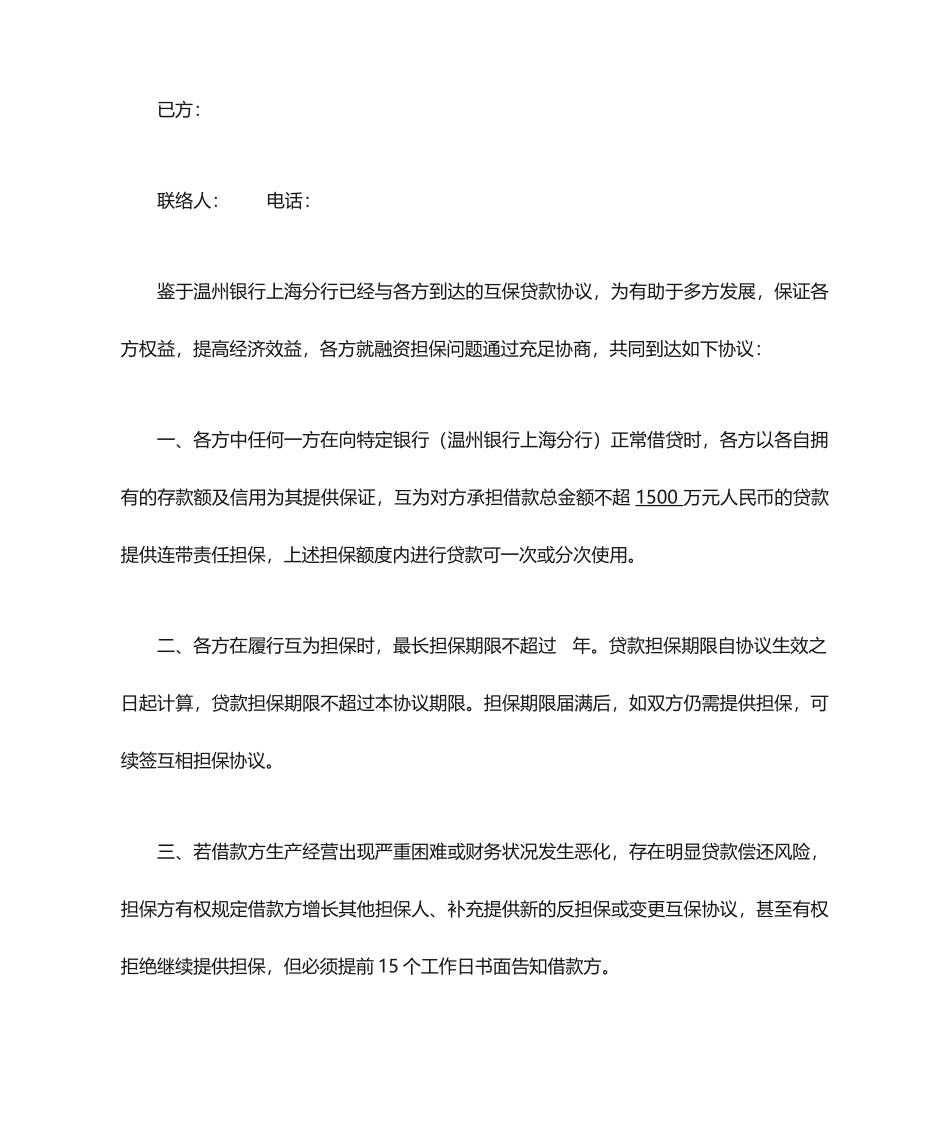 融资担保合同互相担保_第2页