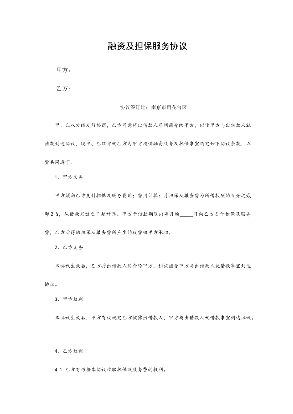 融资及担保服务合同_第1页