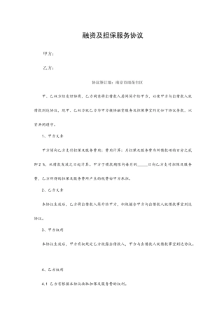 融资及担保服务合同