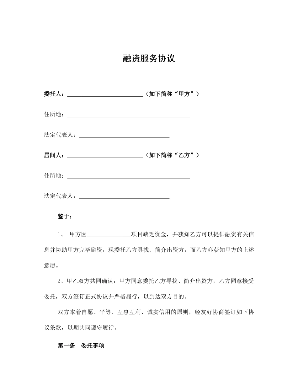 融资居间合同 (4)_第1页