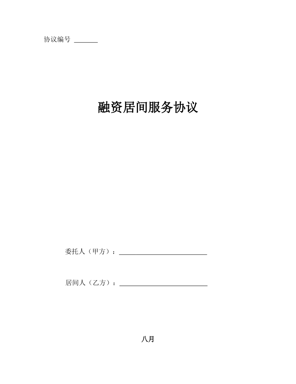 融资居间合同 (5)_第1页