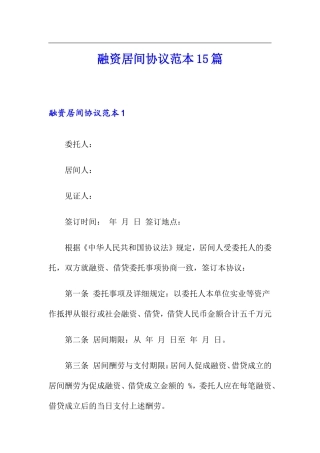 融资居间合同15篇