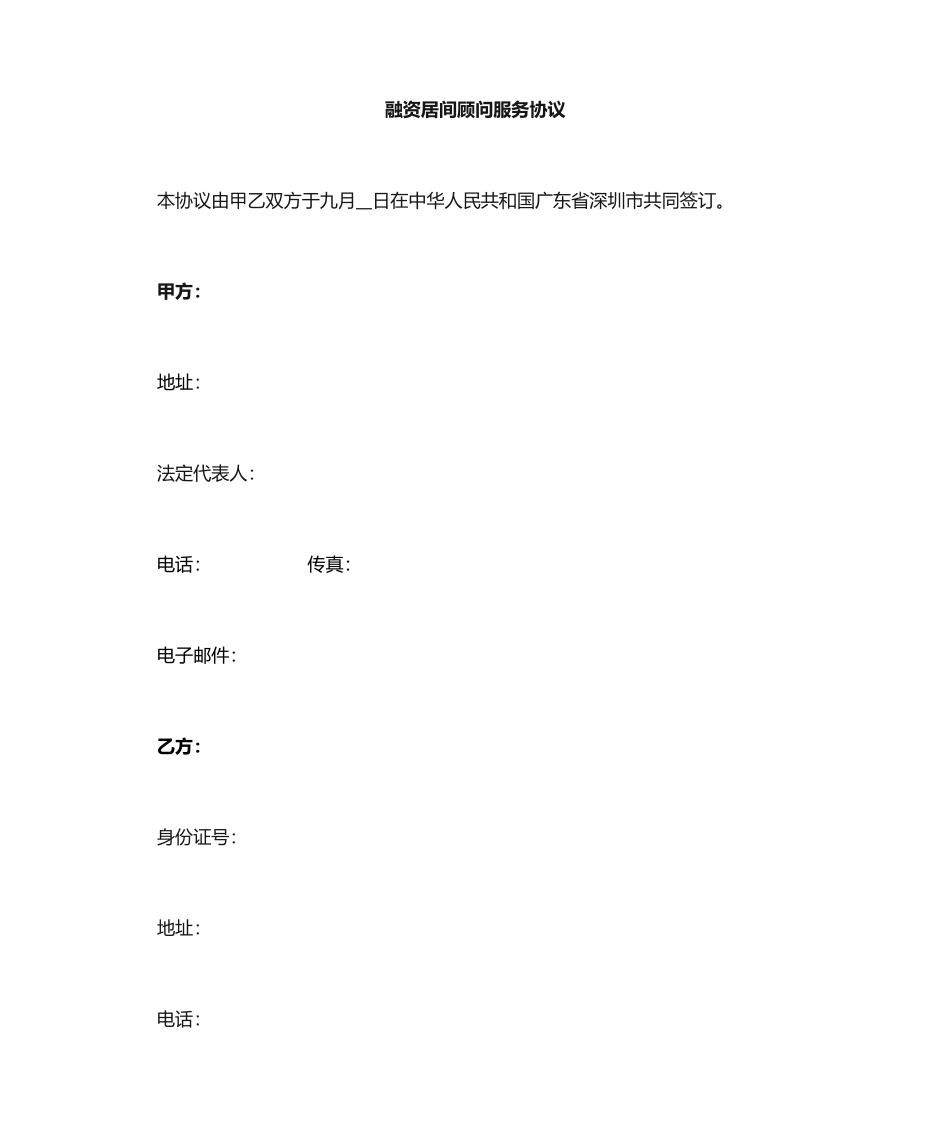 融资居间合同合格_第1页