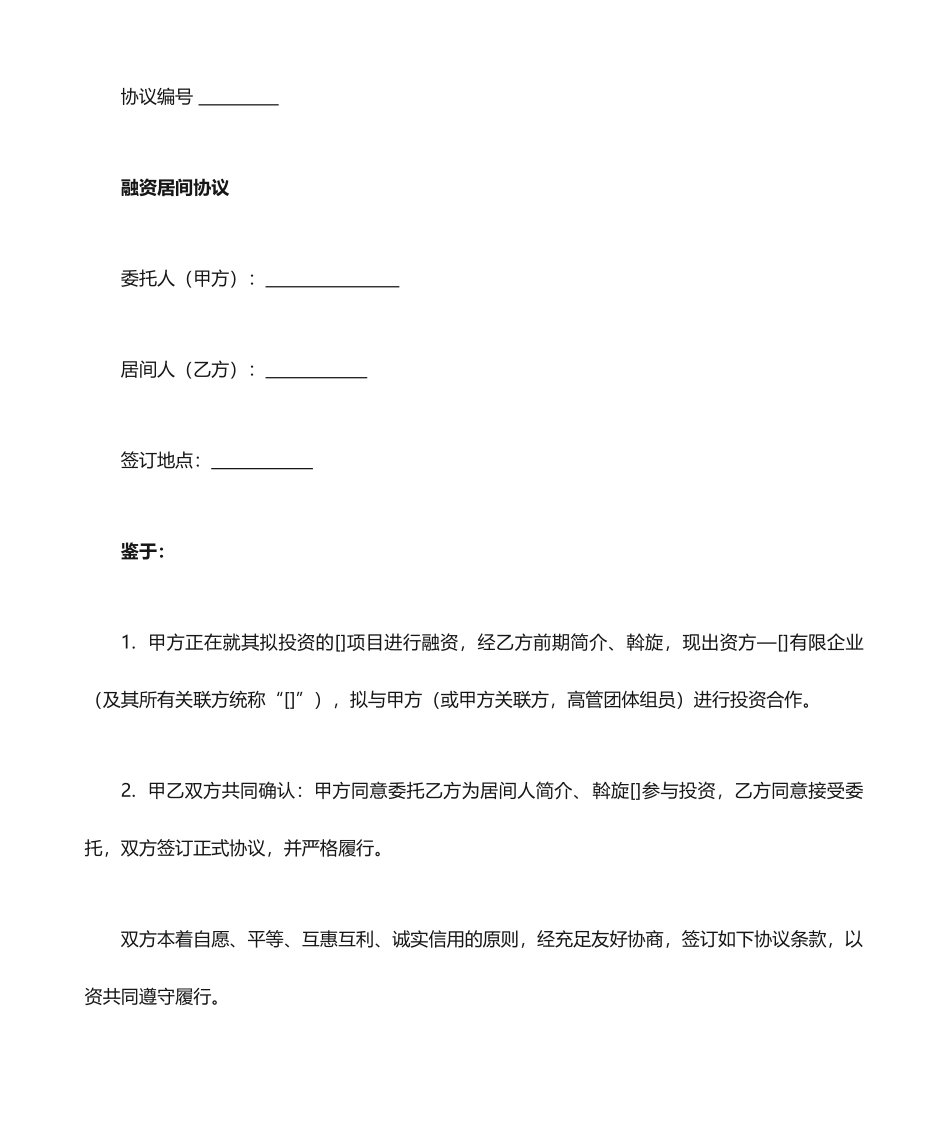 融资居间合同样本_第1页