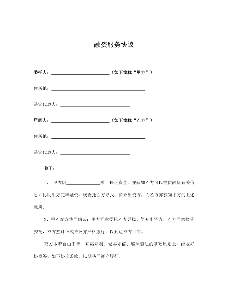 融资居间合同最新版本_第1页