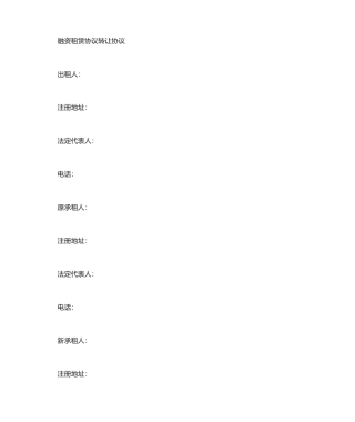 融资租赁-转租赁合同