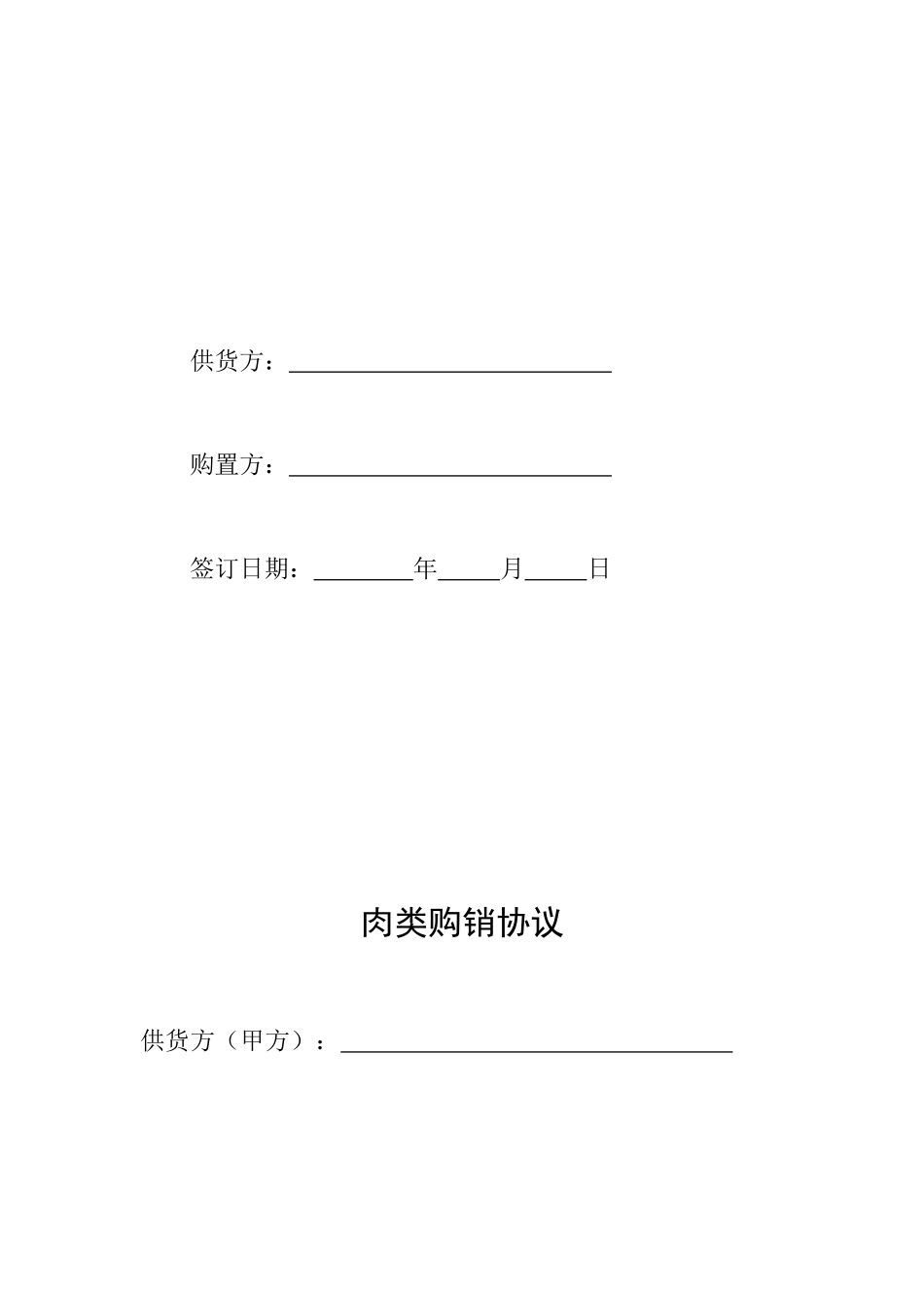 肉类购销合同_第2页