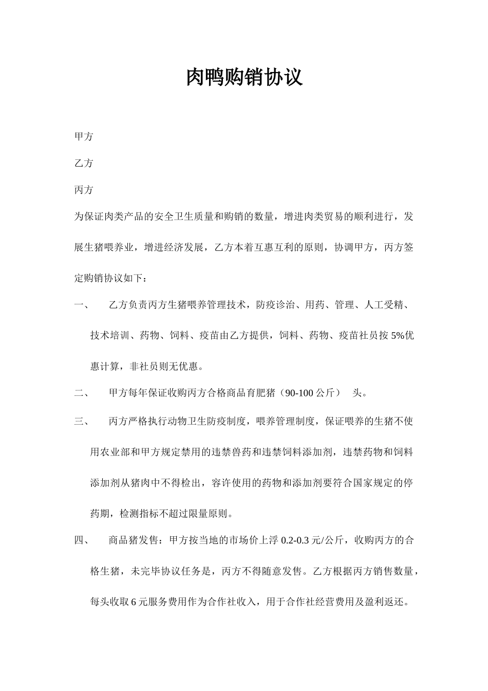 肉鸭购销合同_第1页