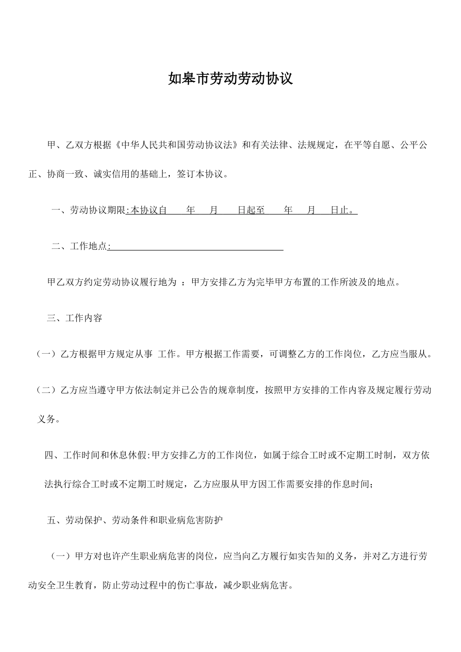 如皋市劳动劳动合同_第1页
