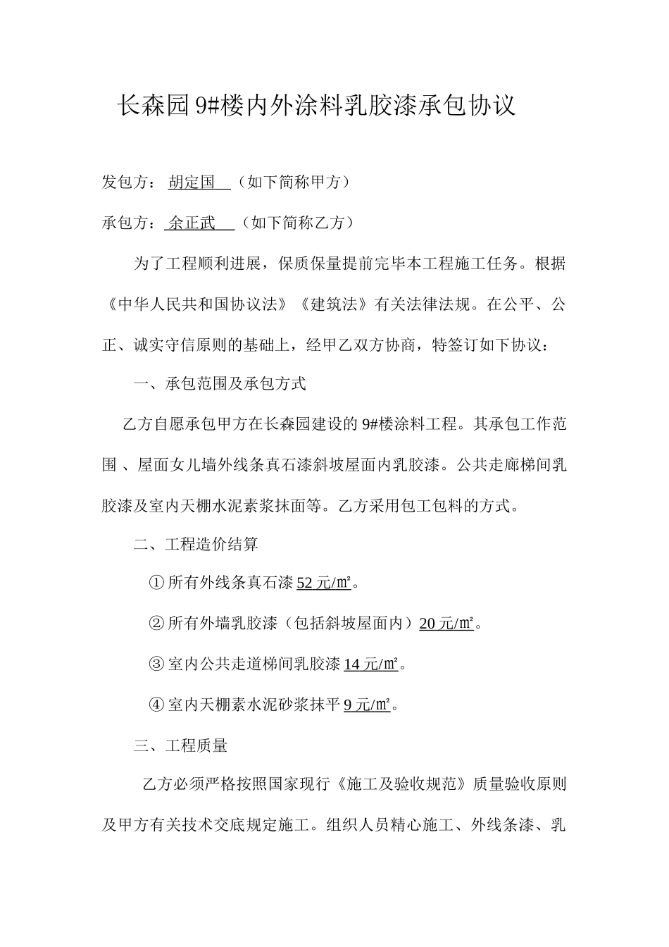 乳胶漆承包合同_第1页