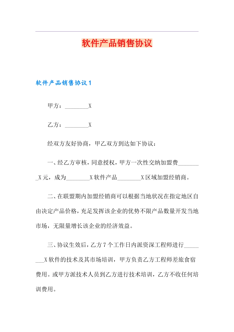 软件产品销售合同_第1页