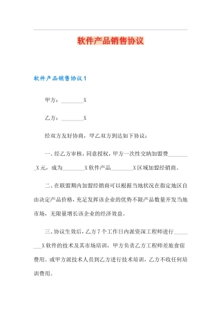 软件产品销售合同