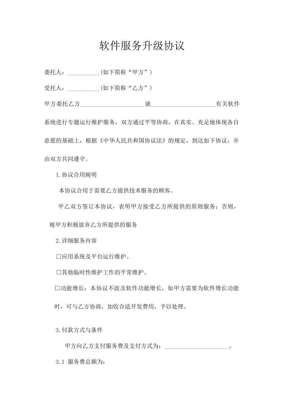 软件服务升级合同_第1页