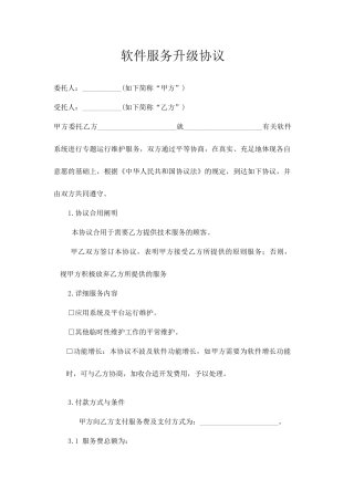软件服务升级合同