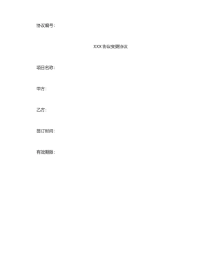 软件合同变更协议