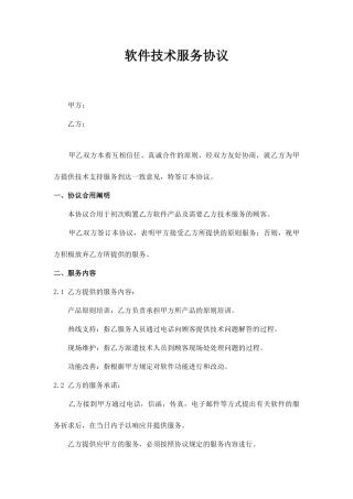 软件技术服务合同 (4)