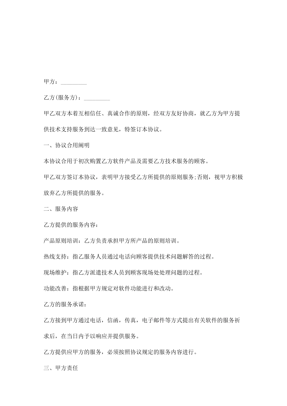 软件技术服务合同_第2页