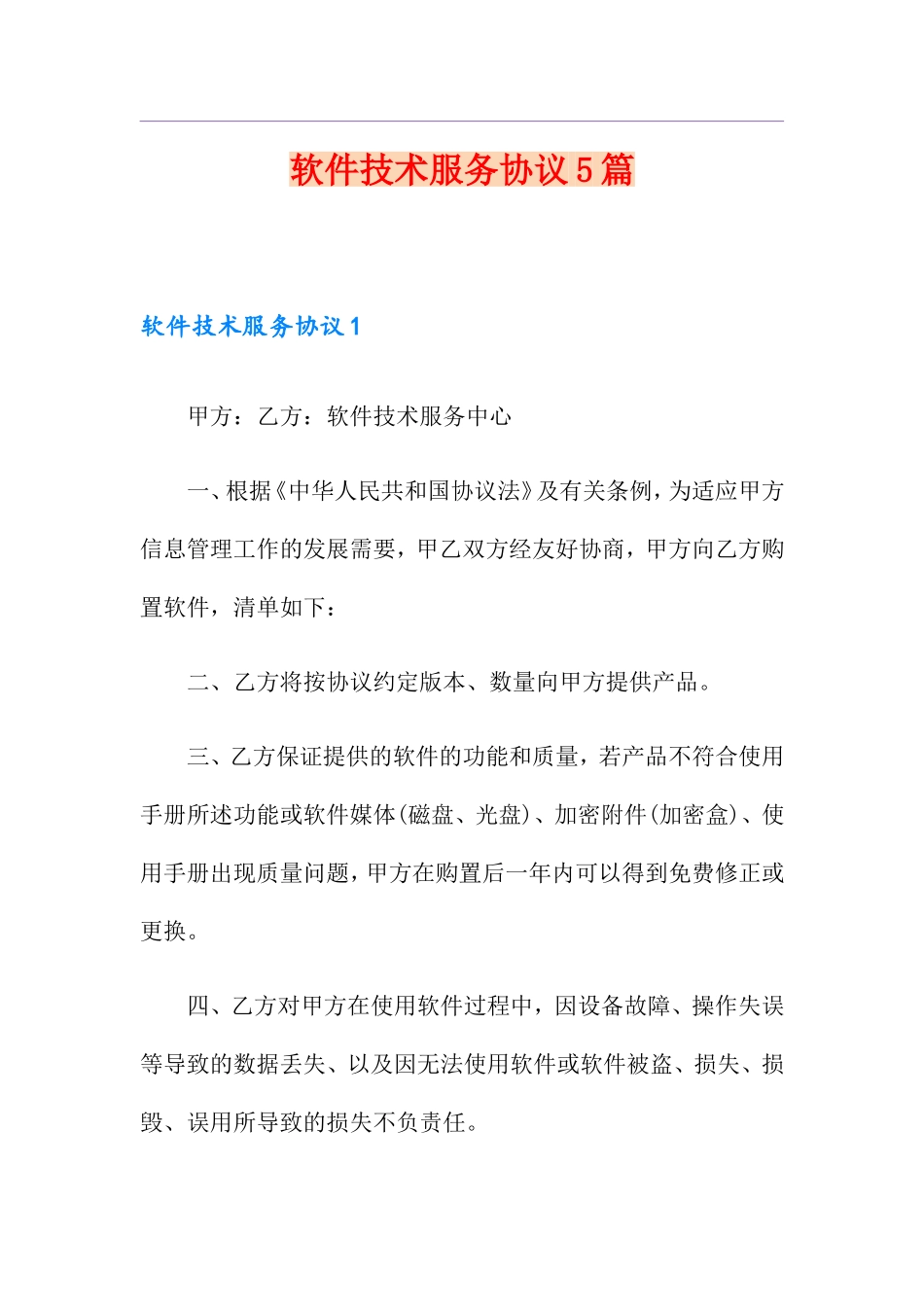 软件技术服务合同5篇_第1页
