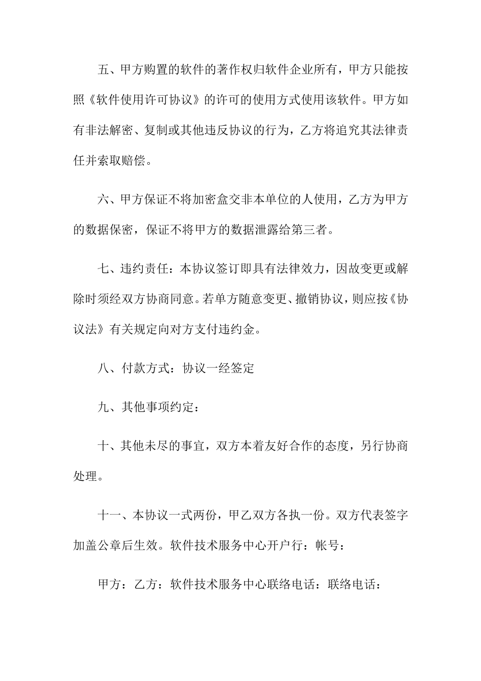 软件技术服务合同5篇_第2页