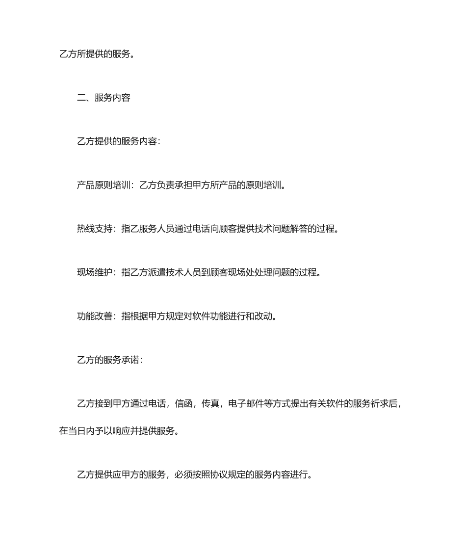 软件技术服务合同范本_第2页