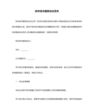 软件技术服务合同范本