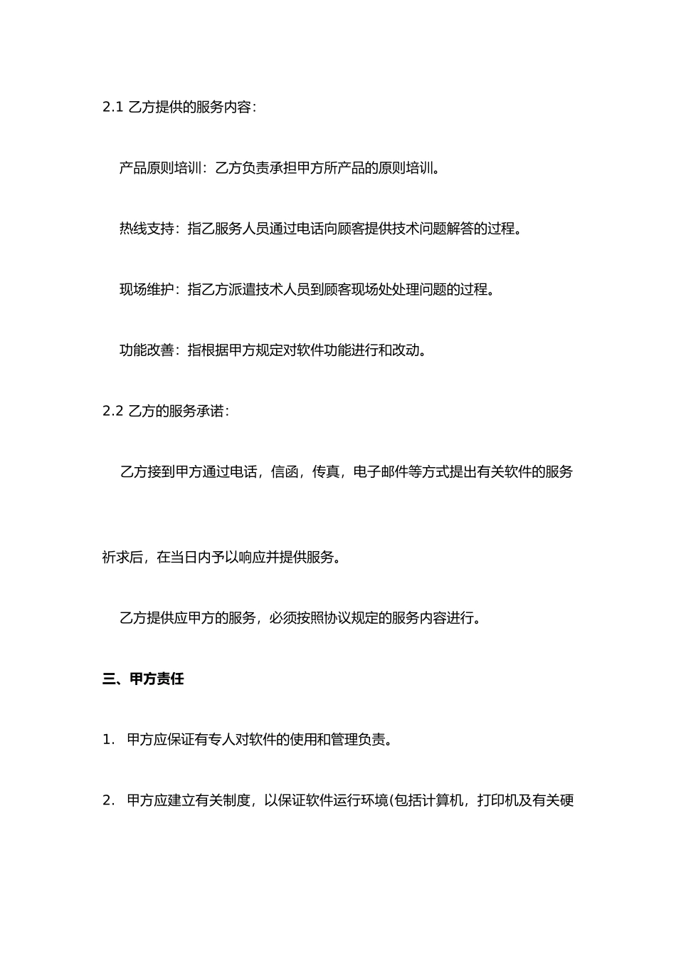 软件技术服务合同模板_第2页