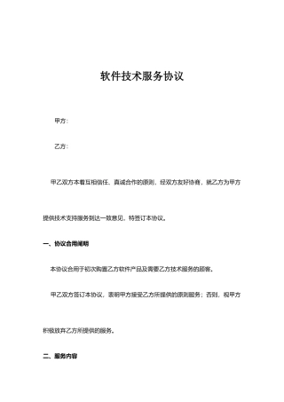 软件技术服务合同模板