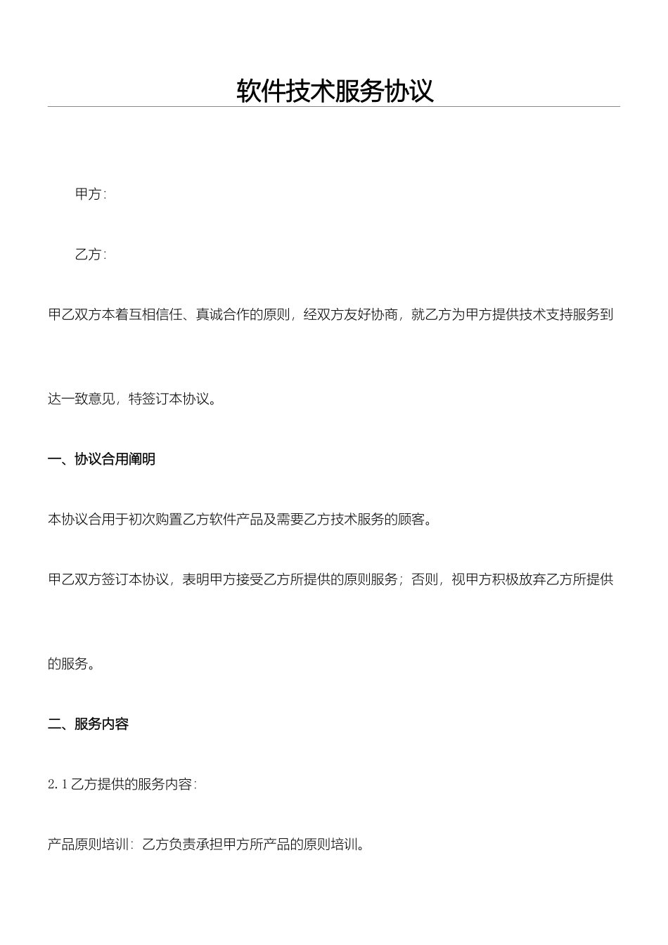 软件技术服务合同协议合同书_第1页