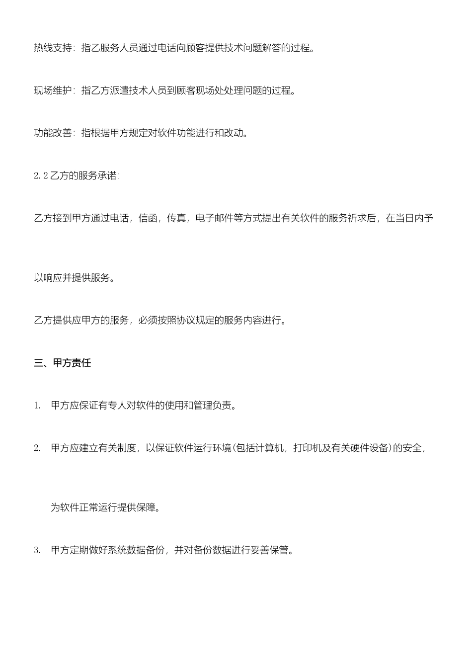 软件技术服务合同协议合同书_第2页