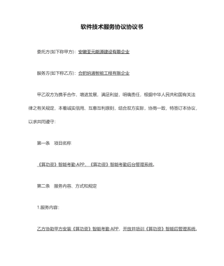 软件技术服务合同协议书