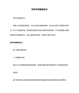 软件开发服务合同