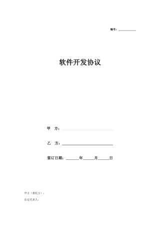 软件开发合同协议