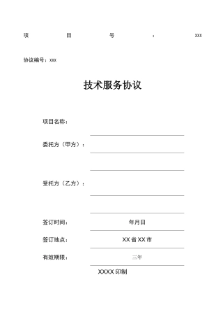 软件开发技术服务合同