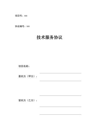 软件开发技术服务合同模板