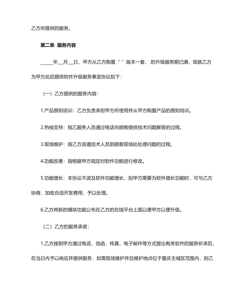 软件升级服务合同_第2页