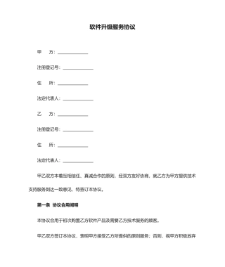 软件升级服务合同
