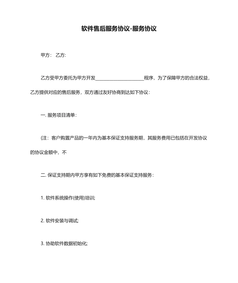 软件售后服务合同服务合同_第1页