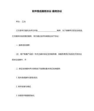 软件售后服务合同服务合同
