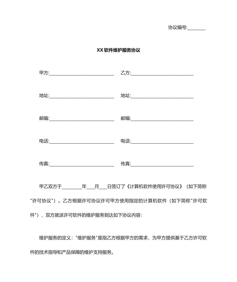软件维护服务合同 (4)_第1页