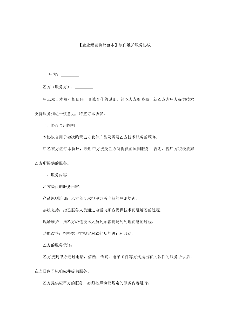 软件维护服务合同_第1页