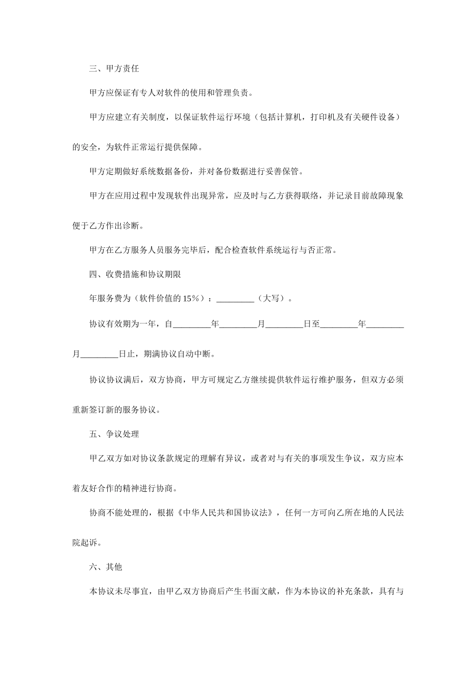 软件维护服务合同_第2页