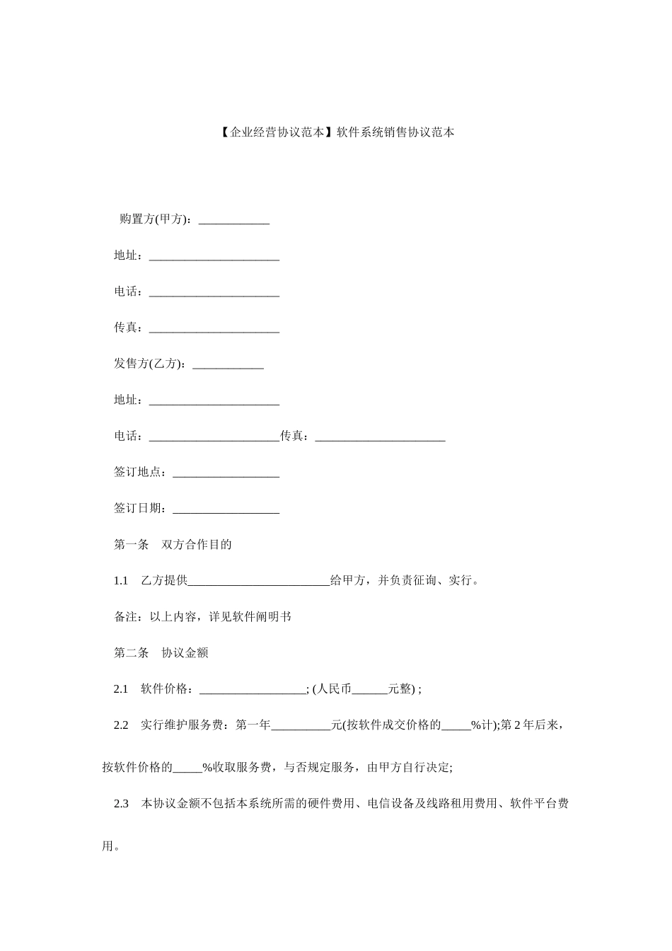 软件系统销售合同范本_第1页