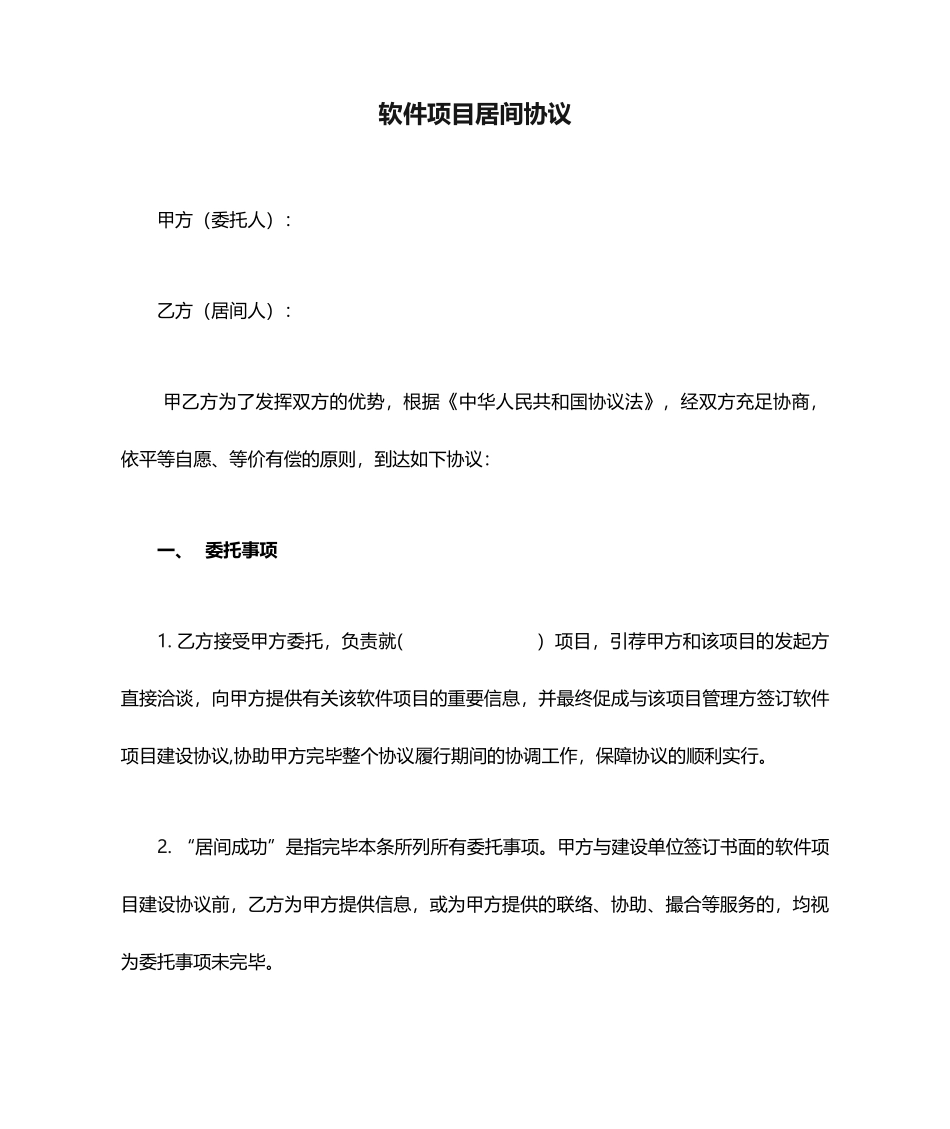 软件项目居间合同_第1页
