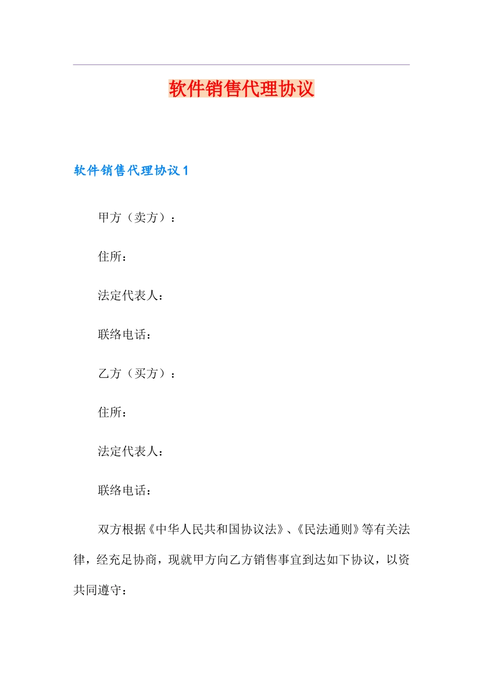 软件销售代理合同_第1页